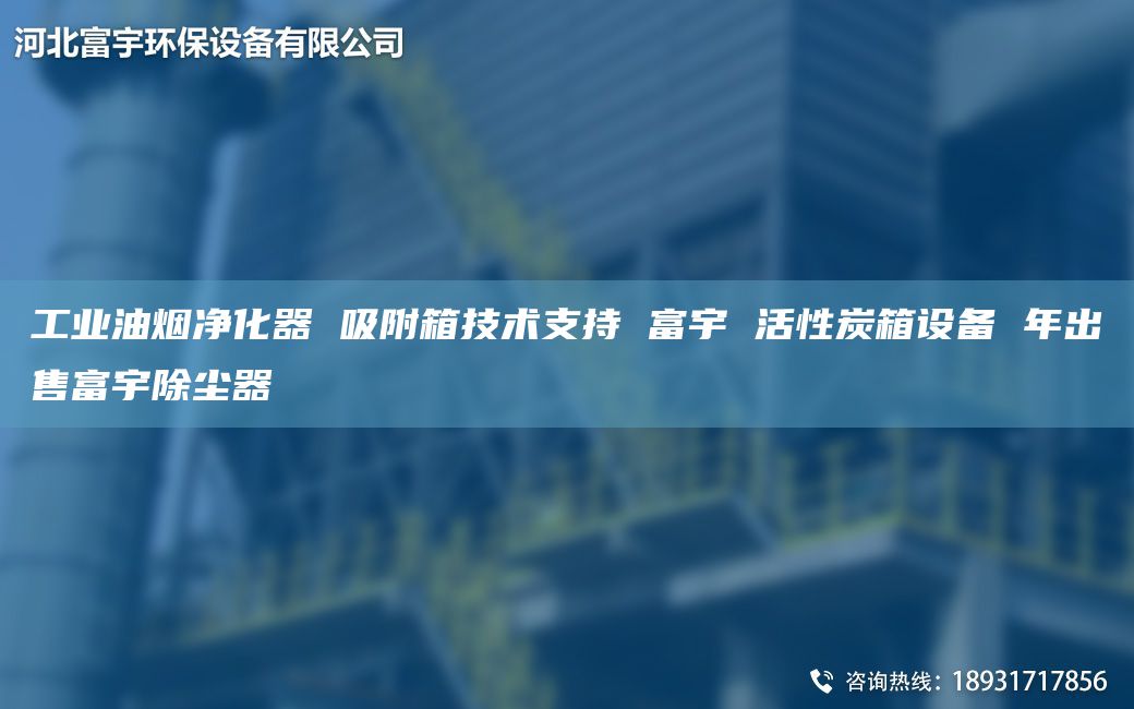 工业油烟净化器 吸附箱技术支持 富宇 活性炭箱设备 NA出售富宇除尘器