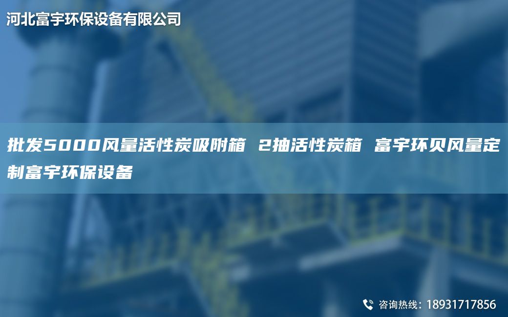 批发5000风量活性炭吸附箱 2抽活性炭箱 富宇环贝风量定制富宇环保设备