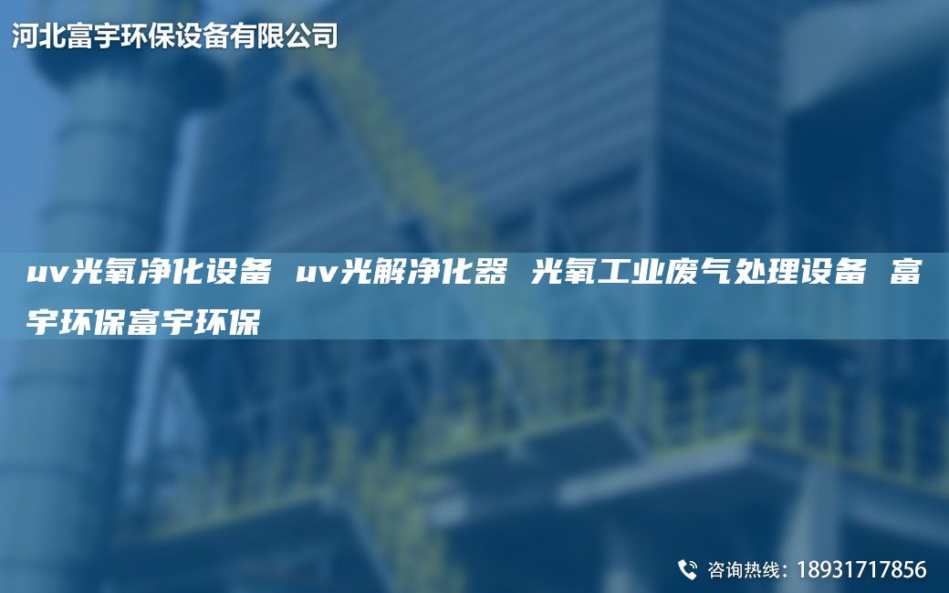 uv光氧净化设备 uv光解净化器 光氧工业废气处理设备 富宇环保富宇环保