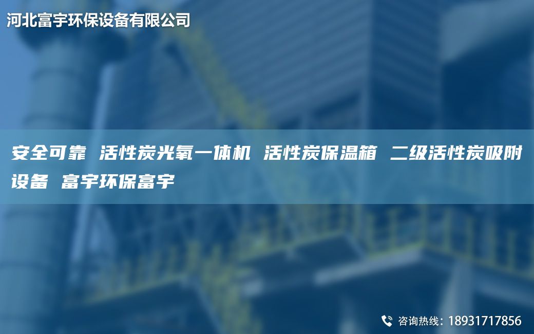 安全可靠 活性炭光氧一体机 活性炭保温箱 二级活性炭吸附设备 富宇环保富宇
