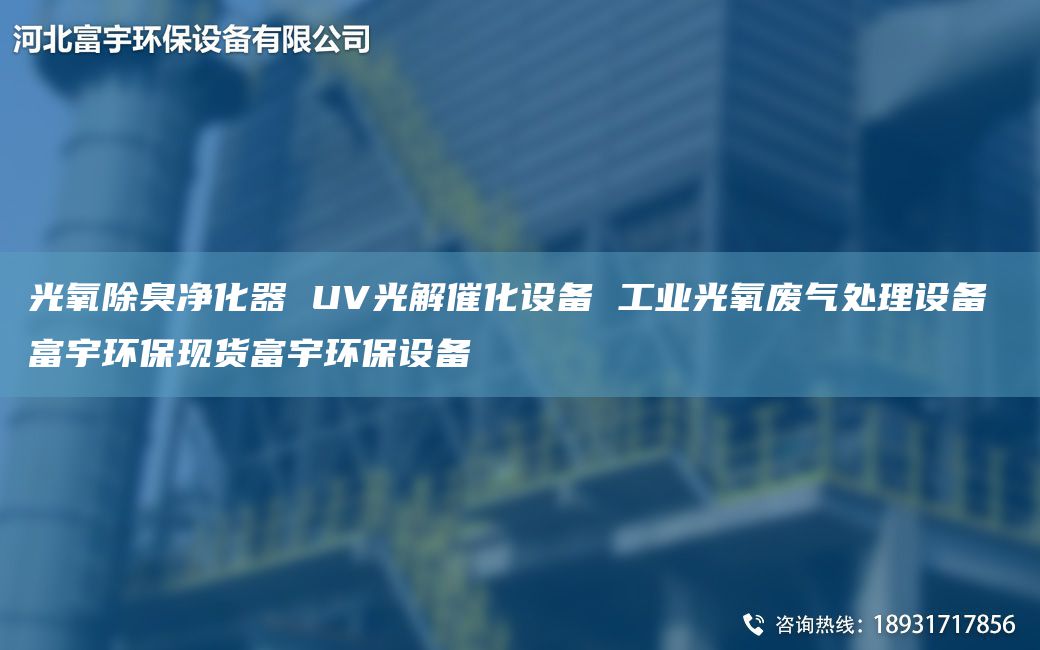 光氧除臭净化器 UV光解催化设备 工业光氧废气处理设备 富宇环保现货富宇环保设备