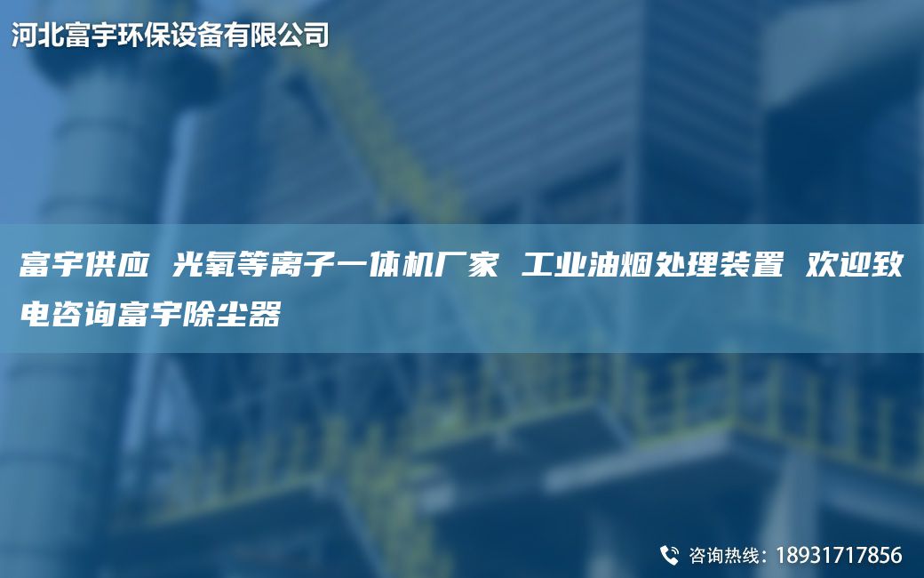 富宇供应 光氧等离子一体机厂家 工业油烟处理装置 欢迎致电咨询富宇除尘器