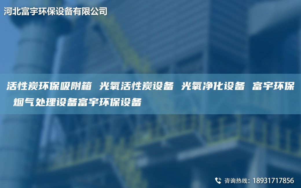 活性炭环保吸附箱 光氧活性炭设备 光氧净化设备 富宇环保 烟气处理设备富宇环保设备