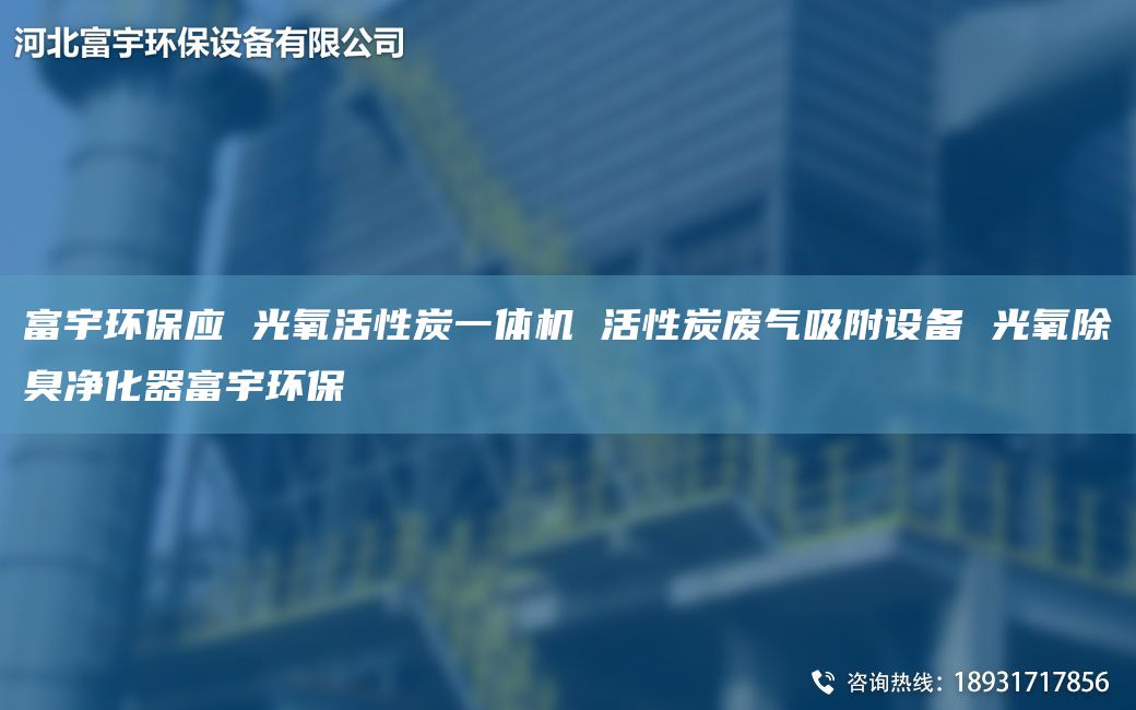 富宇环保应 光氧活性炭一体机 活性炭废气吸附设备 光氧除臭净化器富宇环保