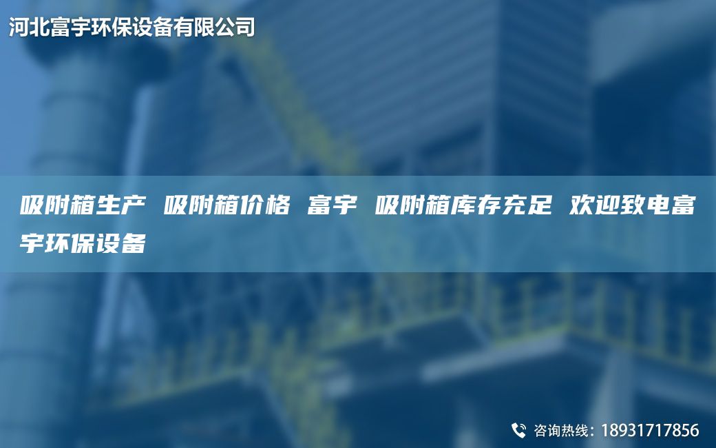 吸附箱生产 吸附箱价格 富宇 吸附箱库存充足 欢迎致电富宇环保设备