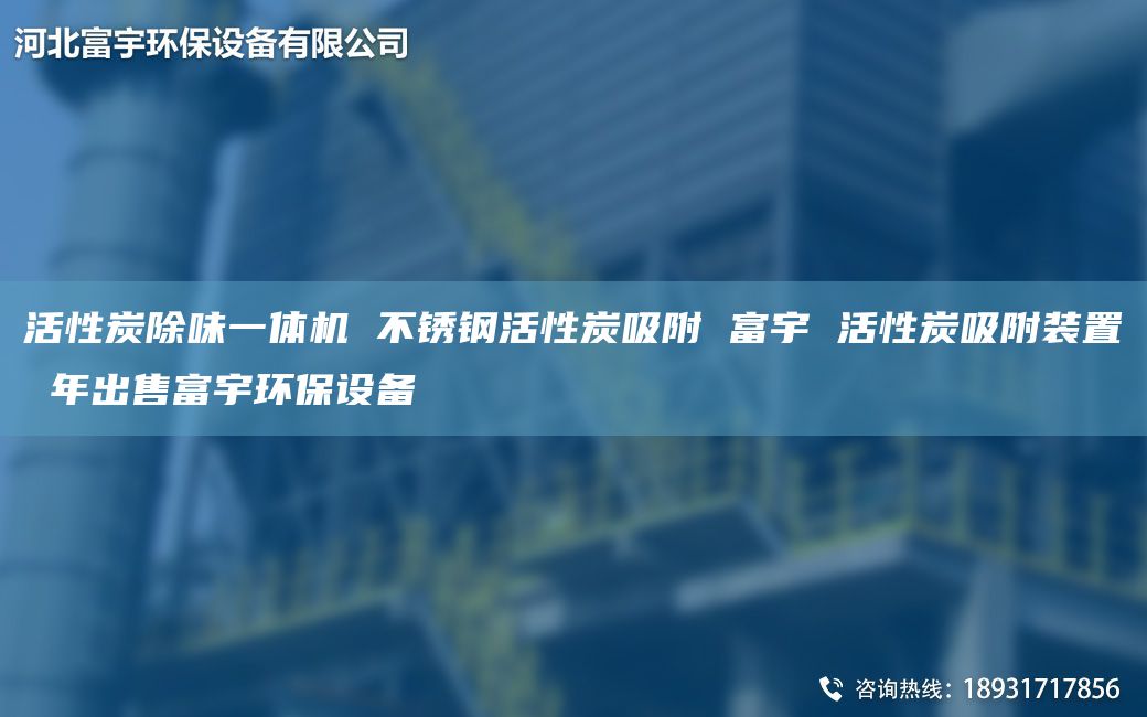 活性炭除味一体机 不锈钢活性炭吸附 富宇 活性炭吸附装置 NA出售富宇环保设备
