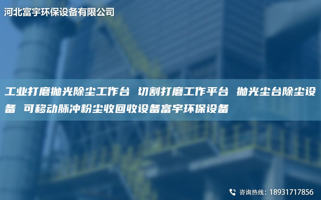 工业打磨抛光除尘工作TA-I 切割打磨工作平TA-I 抛光尘TA-I除尘设备 可移动脉冲粉尘收回收设备富宇环保设备