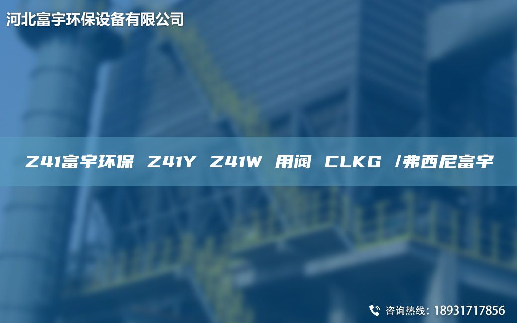Z41富宇环保 Z41Y Z41W 用阀 CLKG /弗西尼富宇