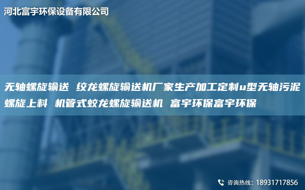 无轴螺旋输送 绞龙螺旋输送机厂家生产加工定制u型无轴污泥螺旋上料 机管式蛟龙螺旋输送机 富宇环保富宇环保