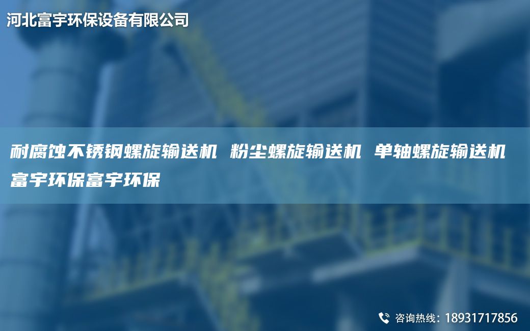 耐腐蚀不锈钢螺旋输送机 粉尘螺旋输送机 单轴螺旋输送机 富宇环保富宇环保