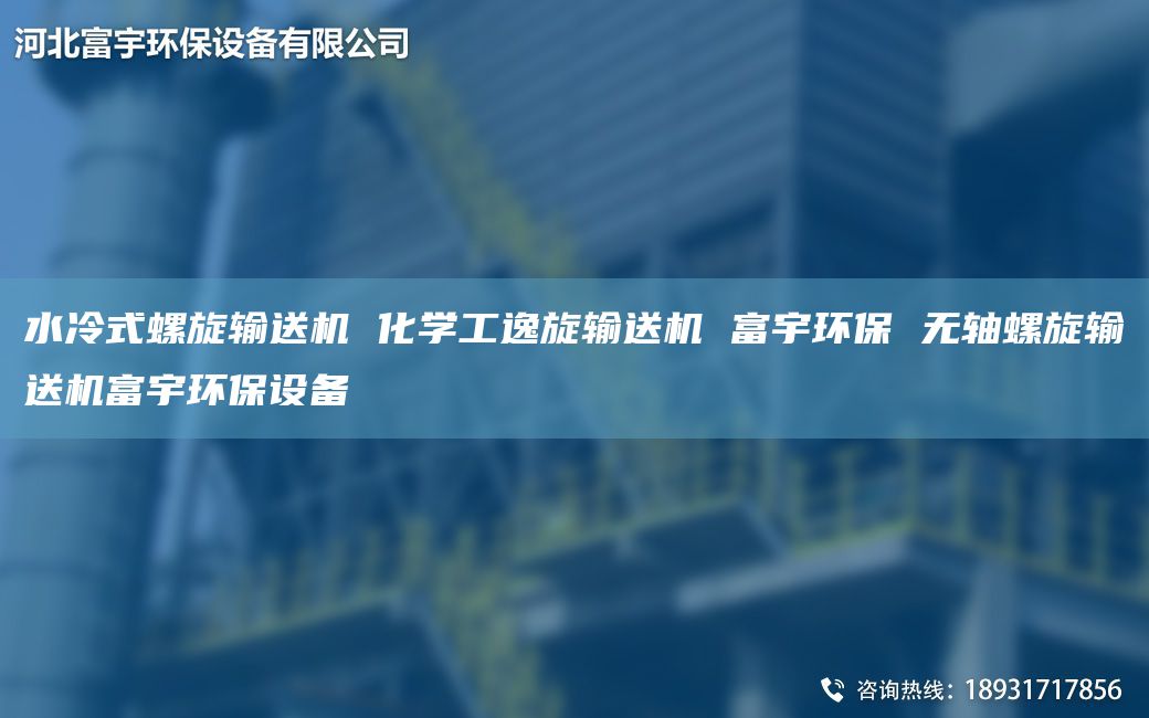 水冷式螺旋输送机 化学工逸旋输送机 富宇环保 无轴螺旋输送机富宇环保设备