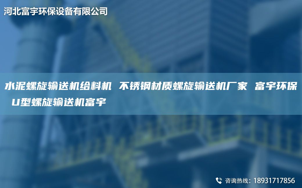 水泥螺旋输送机给料机 不锈钢材质螺旋输送机厂家 富宇环保 U型螺旋输送机富宇