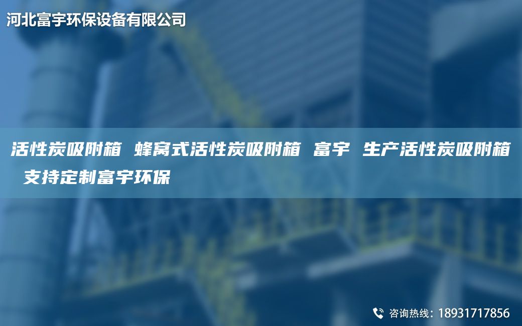 活性炭吸附箱 蜂窝式活性炭吸附箱 富宇 生产活性炭吸附箱 支持定制富宇环保