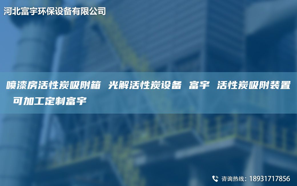 喷漆房活性炭吸附箱 光解活性炭设备 富宇 活性炭吸附装置 可加工定制富宇