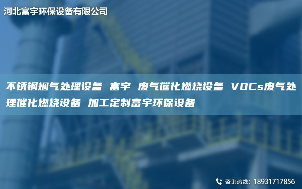 不锈钢烟气处理设备 富宇 废气催化燃烧设备 VOCs废气处理催化燃烧设备 加工定制富宇环保设备