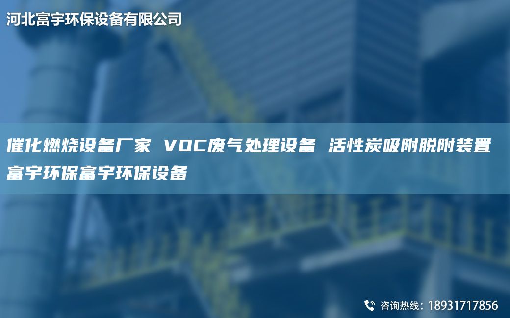 催化燃烧设备厂家 VOC废气处理设备 活性炭吸附脱附装置 富宇环保富宇环保设备