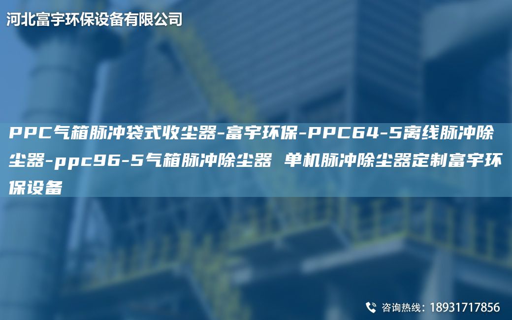 PPC气箱脉冲袋式收尘器-富宇环保-PPC64-5离线脉冲除尘器-ppc96-5气箱脉冲除尘器 单机脉冲除尘器定制富宇环保设备