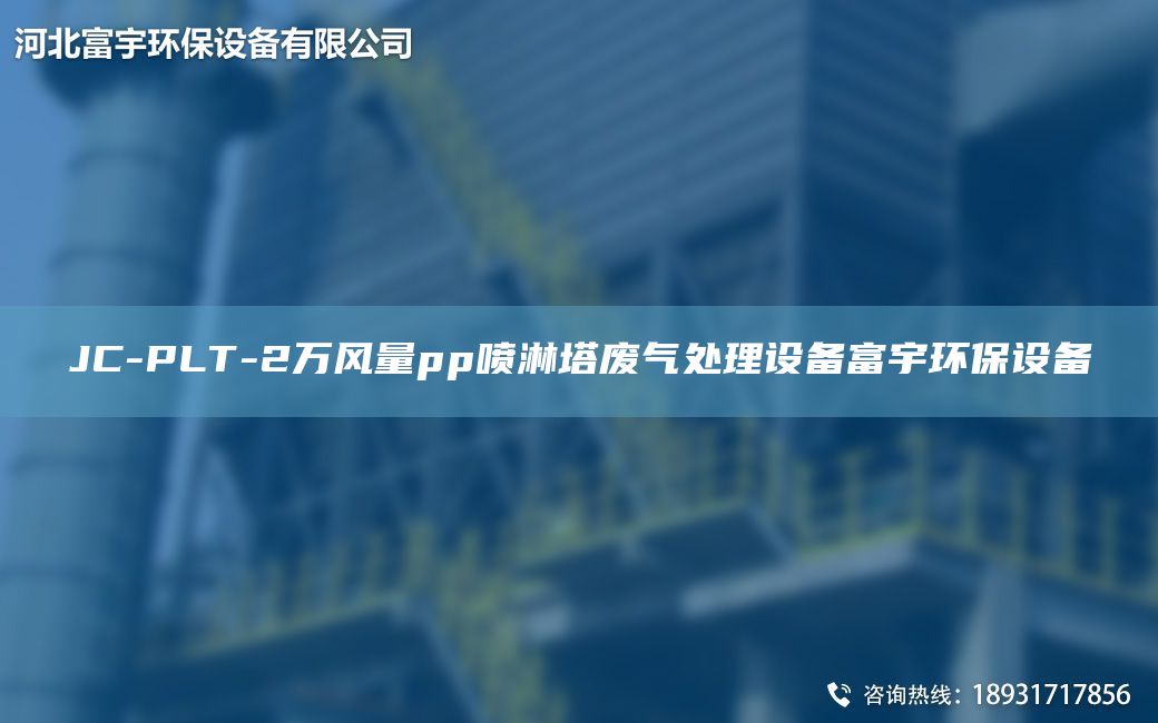 JC-PLT-2万风量pp喷淋塔废气处理设备富宇环保设备