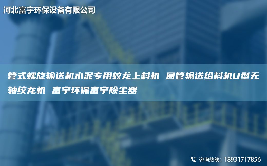 管式螺旋输送机水泥专用蛟龙上料机 圆管输送给料机U型无轴绞龙机 富宇环保富宇除尘器