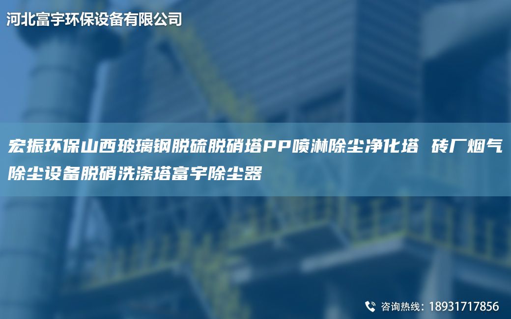 宏振环保山西玻璃钢脱硫脱硝塔PP喷淋除尘净化塔 砖厂烟气除尘设备脱硝洗涤塔富宇除尘器