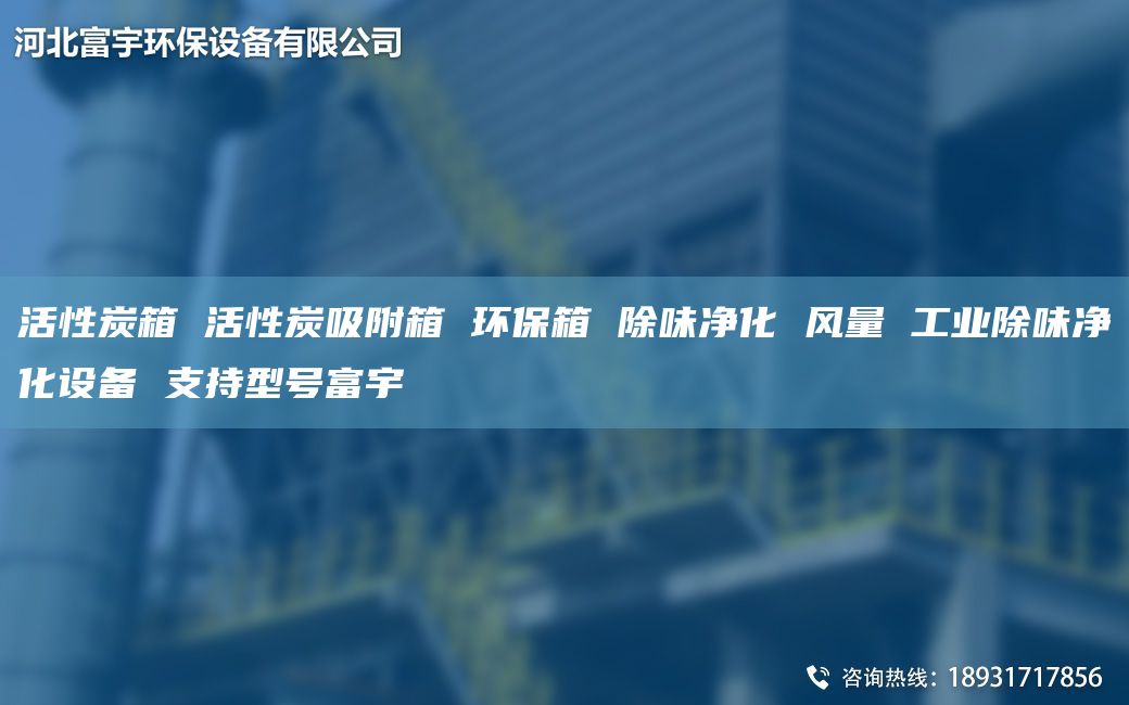 活性炭箱 活性炭吸附箱 环保箱 除味净化 风量 工业除味净化设备 支持型号富宇