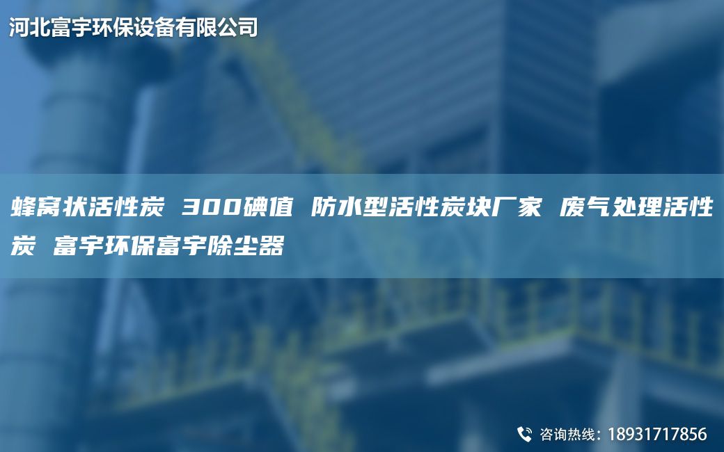 蜂窝状活性炭 300碘值 防水型活性炭块厂家 废气处理活性炭 富宇环保富宇除尘器
