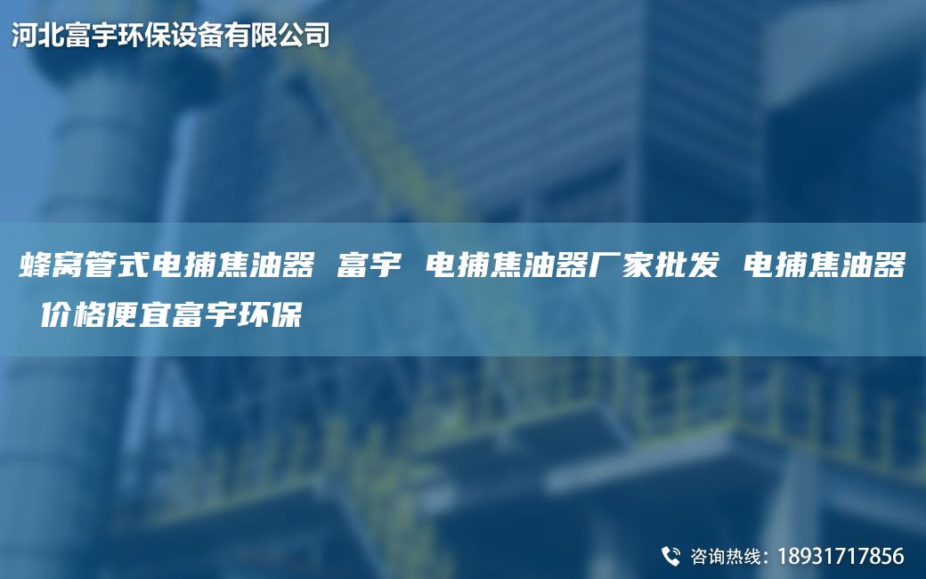 蜂窝管式电捕焦油器 富宇 电捕焦油器厂家批发 电捕焦油器 价格便宜富宇环保