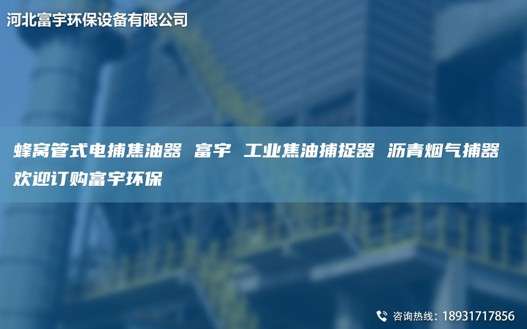 蜂窝管式电捕焦油器 富宇 工业焦油捕捉器 沥青烟气捕器 欢迎订购富宇环保