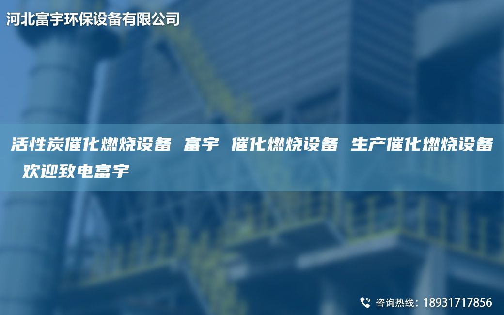活性炭催化燃烧设备 富宇 催化燃烧设备 生产催化燃烧设备 欢迎致电富宇