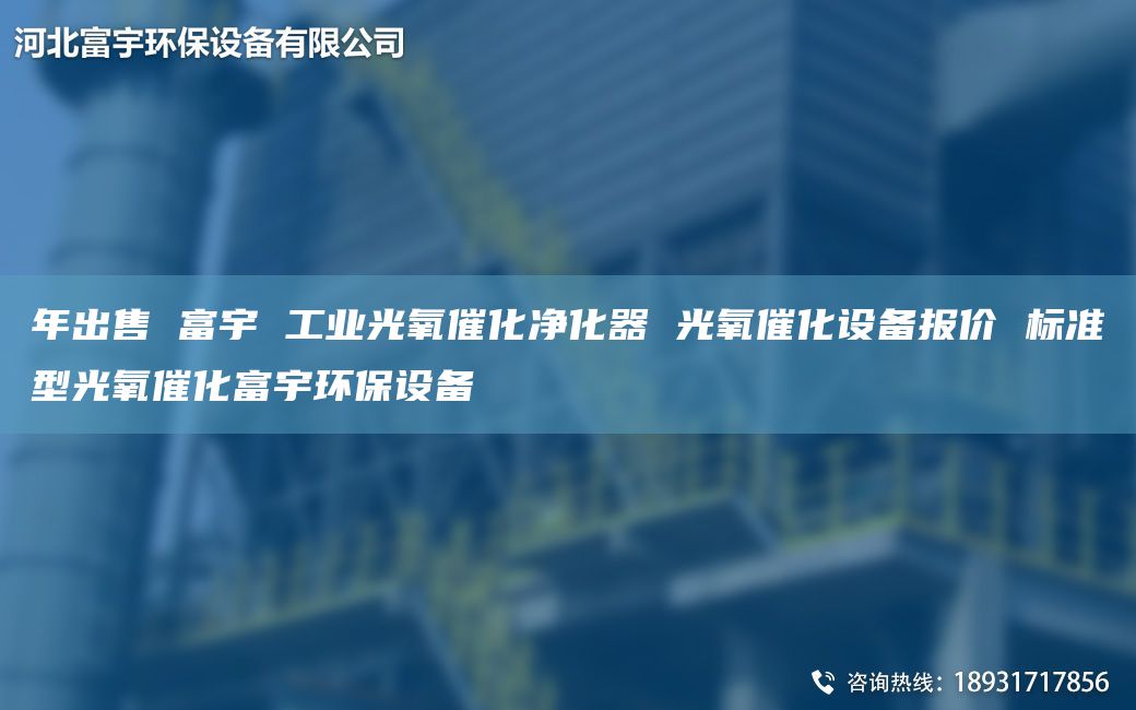 NA出售 富宇 工业光氧催化净化器 光氧催化设备报价 标准型光氧催化富宇环保设备