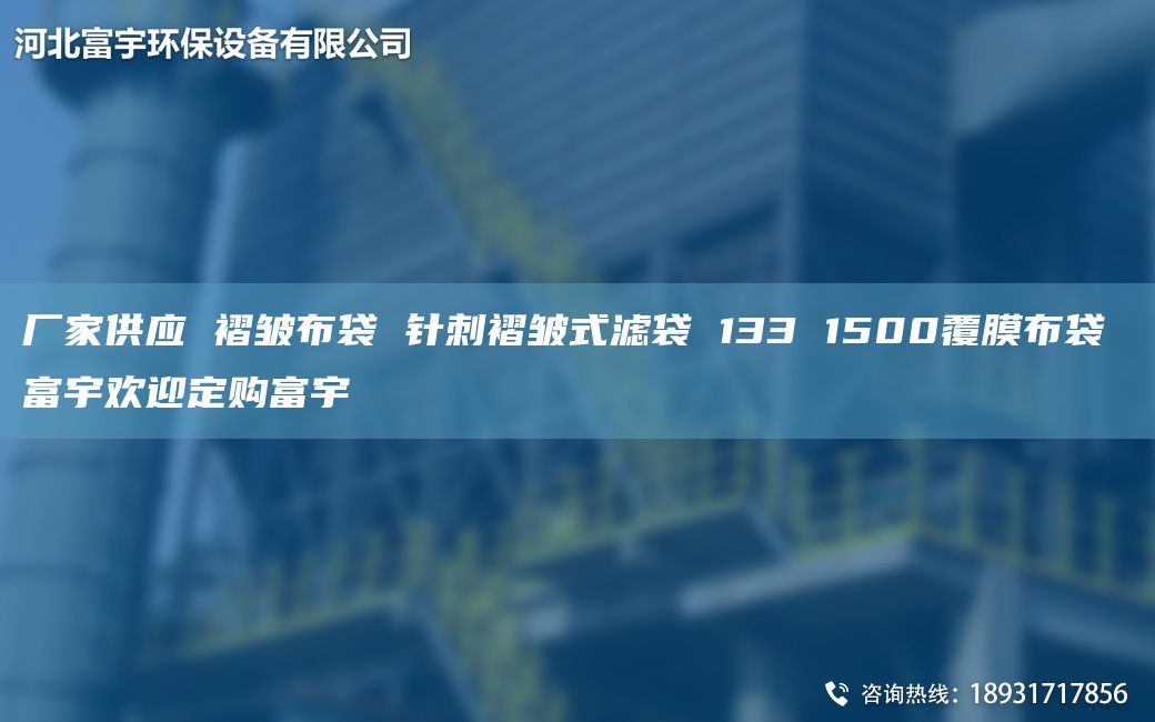 厂家供应 褶皱布袋 针刺褶皱式滤袋 133 1500覆膜布袋 富宇欢迎定购富宇