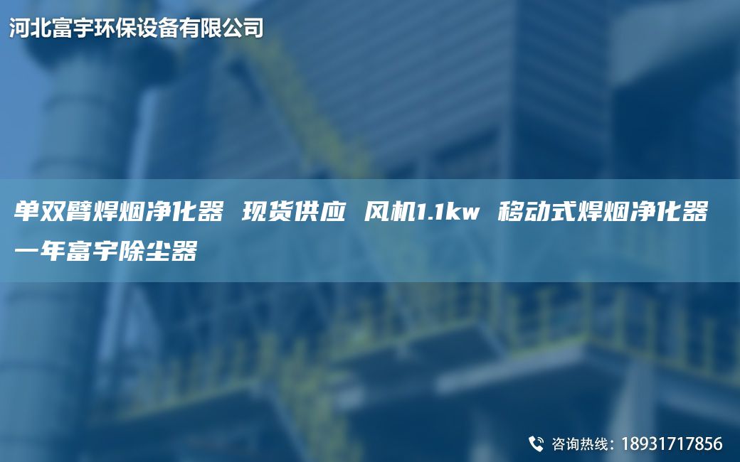 单双臂焊烟净化器 现货供应 风机1.1kw 移动式焊烟净化器 一NA富宇除尘器