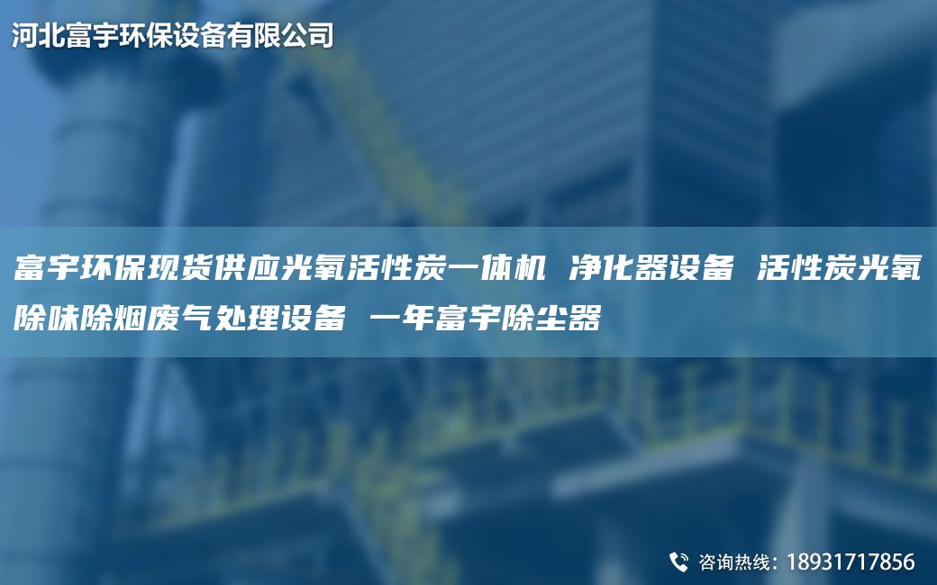 富宇环保现货供应光氧活性炭一体机 净化器设备 活性炭光氧除味除烟废气处理设备 一NA富宇除尘器