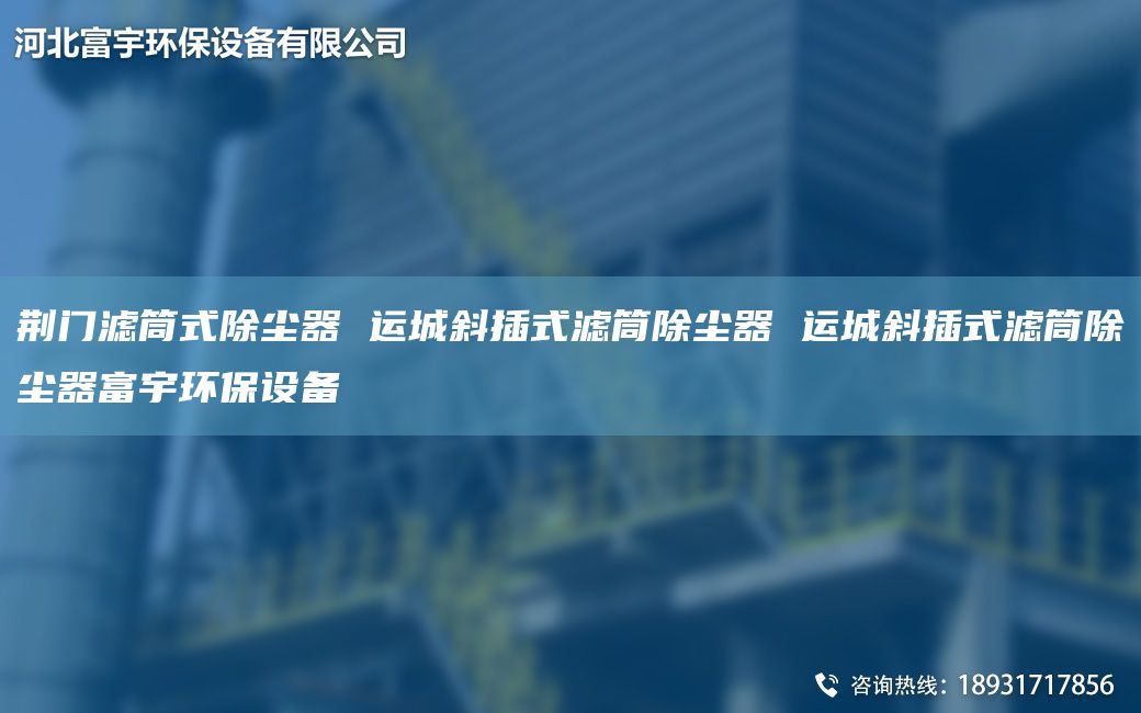 荆门滤筒式除尘器 运城斜插式滤筒除尘器 运城斜插式滤筒除尘器富宇环保设备