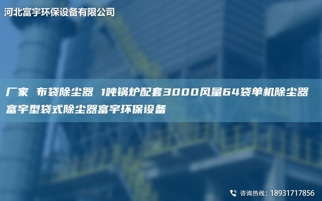 厂家 布袋除尘器 1吨锅炉配TA-O3000风量64袋单机除尘器 富宇型袋式除尘器富宇环保设备