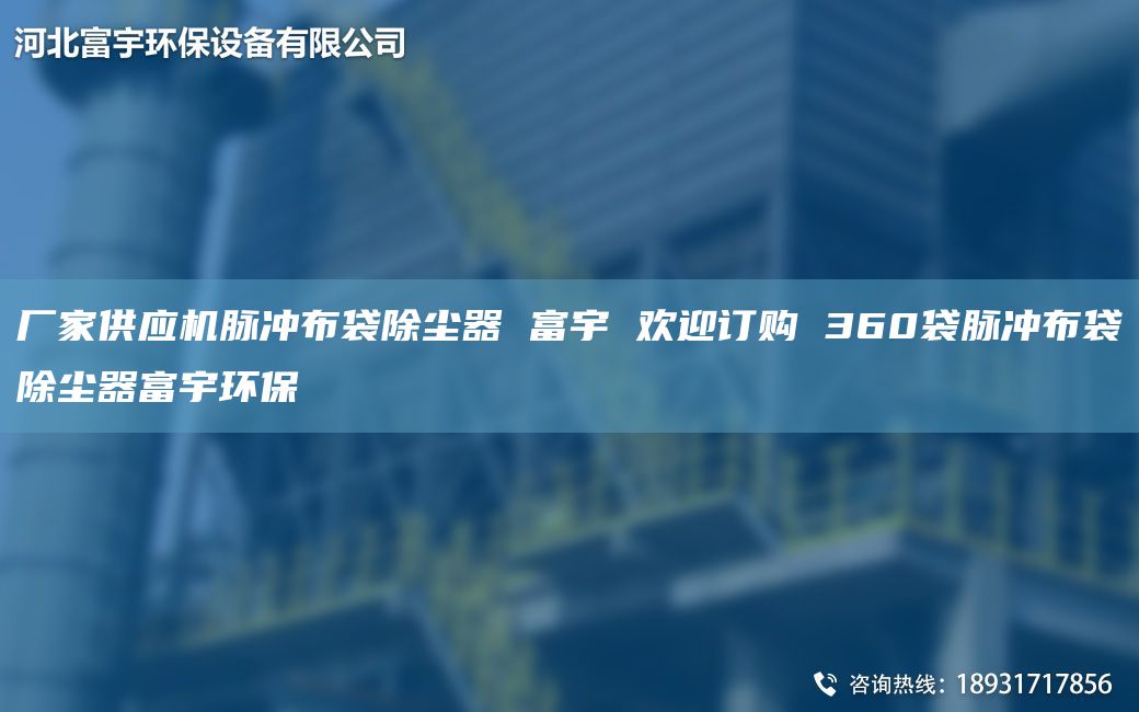 厂家供应机脉冲布袋除尘器 富宇 欢迎订购 360袋脉冲布袋除尘器富宇环保