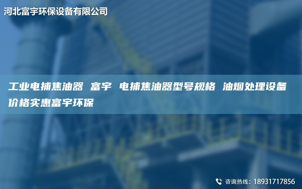 工业电捕焦油器 富宇 电捕焦油器型号规格 油烟处理设备 价格实惠富宇环保
