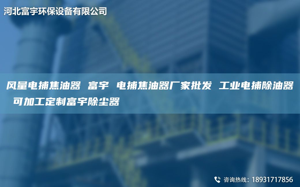 风量电捕焦油器 富宇 电捕焦油器厂家批发 工业电捕除油器 可加工定制富宇除尘器