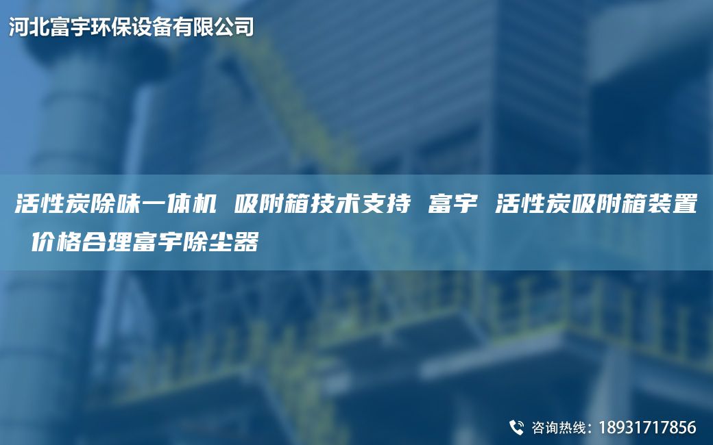 活性炭除味一体机 吸附箱技术支持 富宇 活性炭吸附箱装置 价格合理富宇除尘器