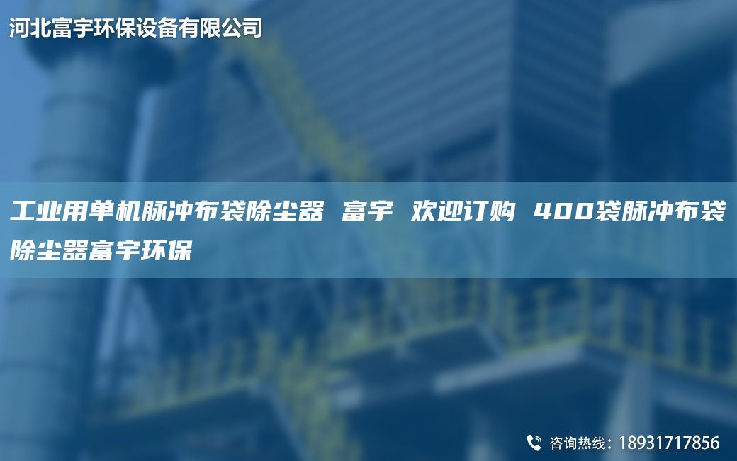 工业用单机脉冲布袋除尘器 富宇 欢迎订购 400袋脉冲布袋除尘器富宇环保