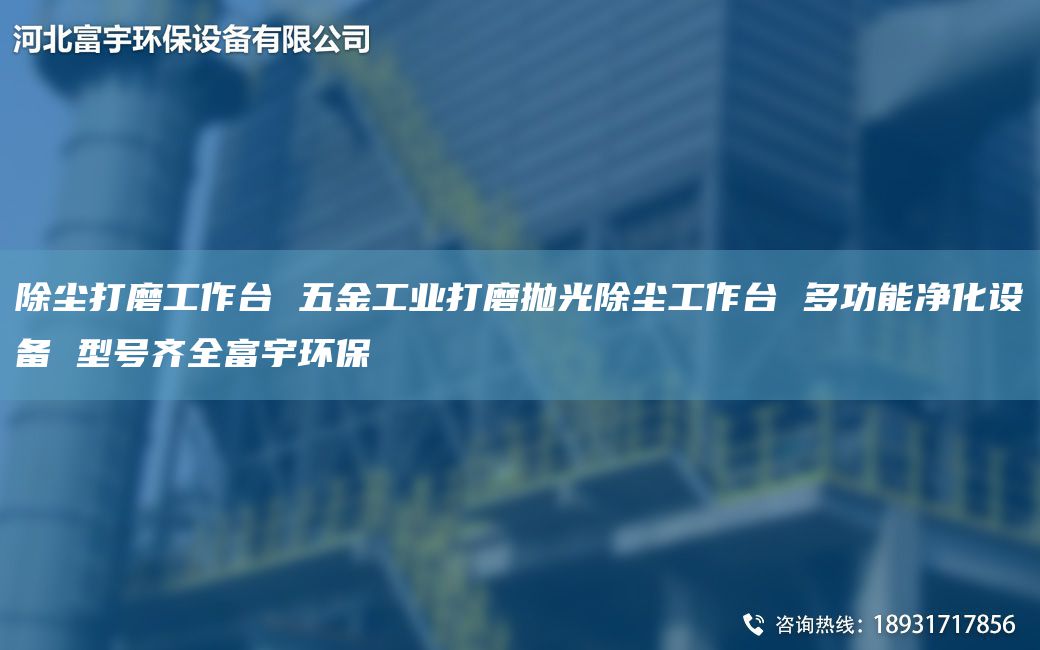 除尘打磨工作TA-I 五金工业打磨抛光除尘工作TA-I 多功能净化设备 型号齐全富宇环保