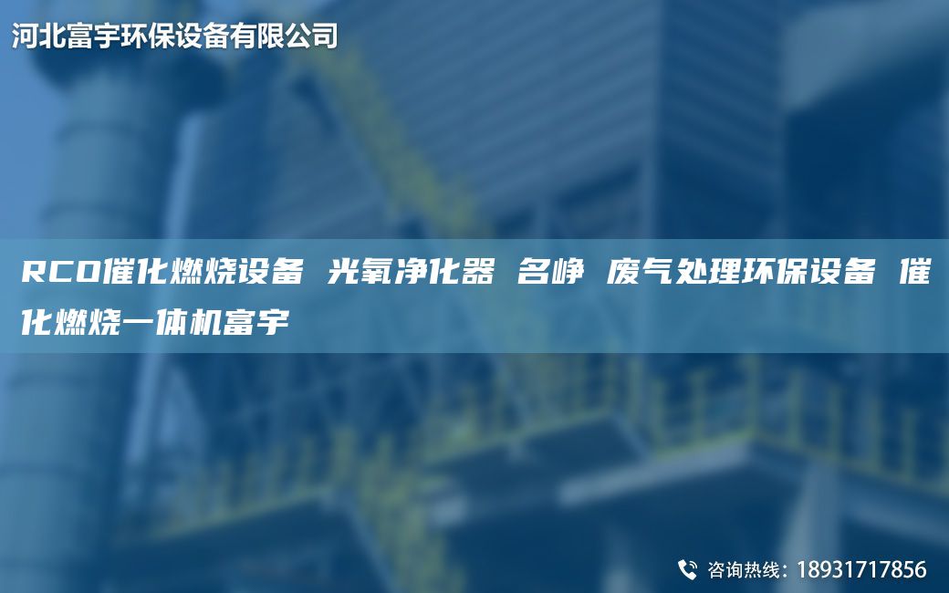 RCO催化燃烧设备 光氧净化器 M峥 废气处理环保设备 催化燃烧一体机富宇