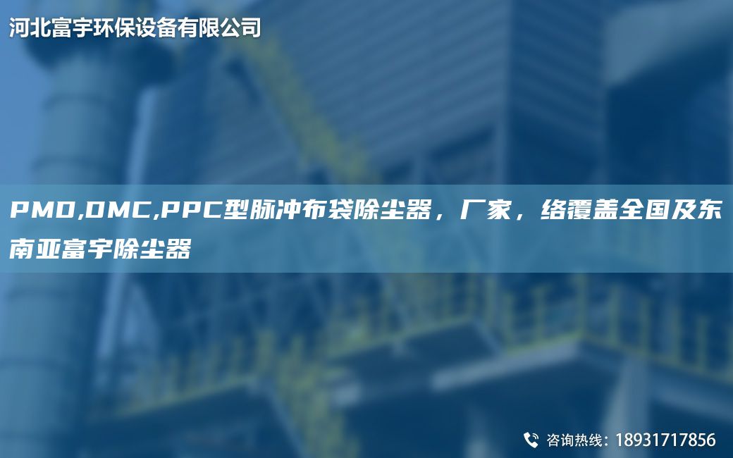 PMD,DMC,PPC型脉冲布袋除尘器，厂家，络覆盖全G及东南亚富宇除尘器