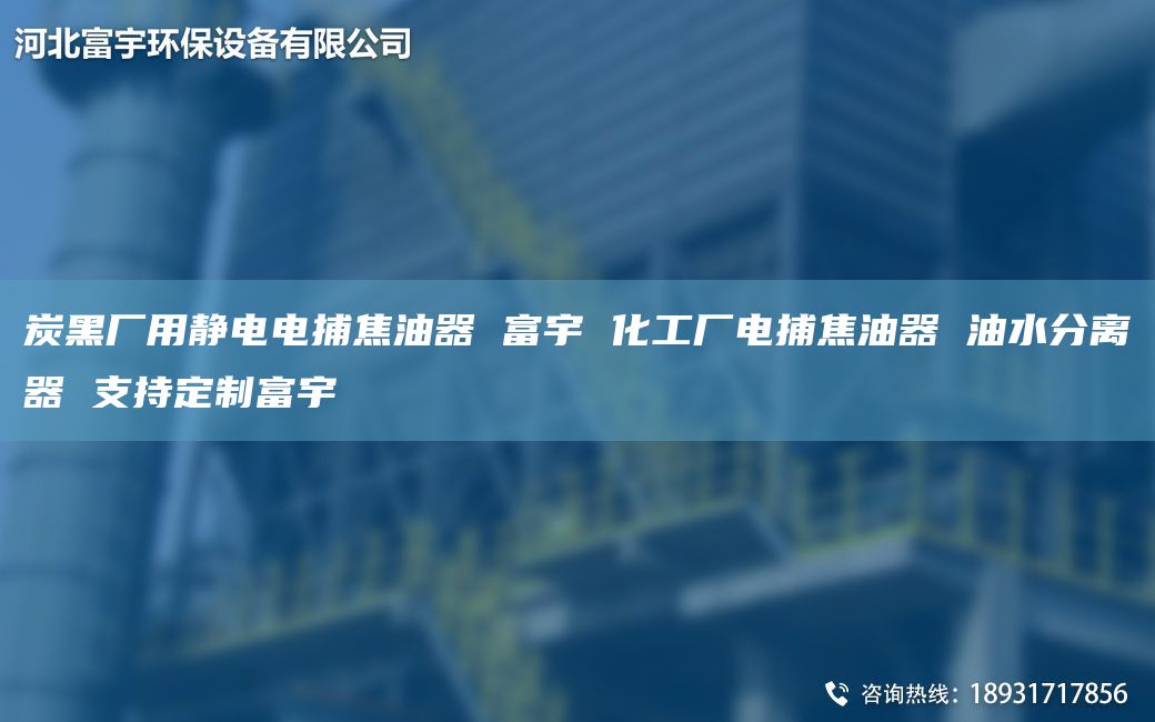 炭黑厂用静电电捕焦油器 富宇 化工厂电捕焦油器 油水分离器 支持定制富宇