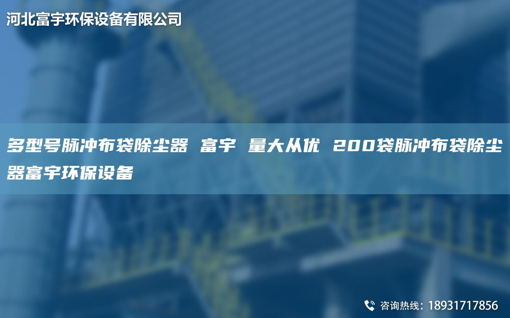 多型号脉冲布袋除尘器 富宇 量大从优 200袋脉冲布袋除尘器富宇环保设备
