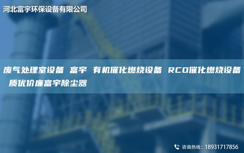 废气处理室设备 富宇 有机催化燃烧设备 RCO催化燃烧设备 质优价廉富宇除尘器