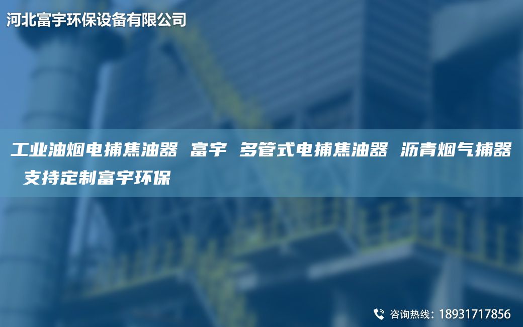 工业油烟电捕焦油器 富宇 多管式电捕焦油器 沥青烟气捕器 支持定制富宇环保