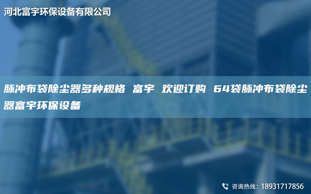 脉冲布袋除尘器多种规格 富宇 欢迎订购 64袋脉冲布袋除尘器富宇环保设备