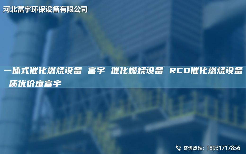一体式催化燃烧设备 富宇 催化燃烧设备 RCO催化燃烧设备 质优价廉富宇
