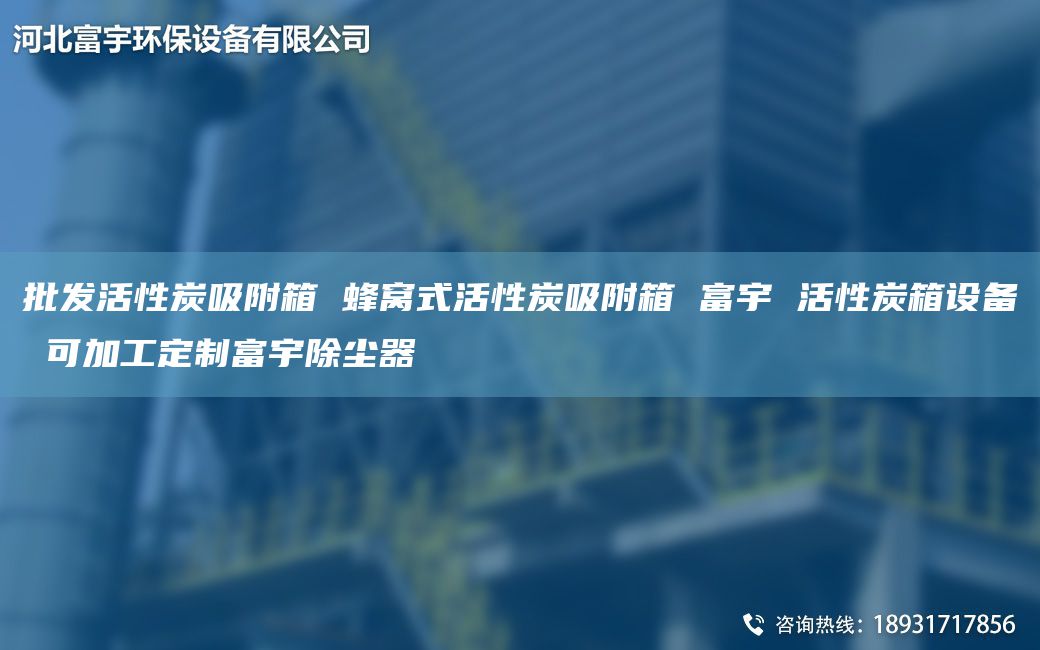 批发活性炭吸附箱 蜂窝式活性炭吸附箱 富宇 活性炭箱设备 可加工定制富宇除尘器